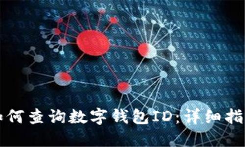 如何查询数字钱包ID：详细指南