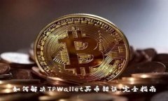 如何解决TPWallet买币错误：