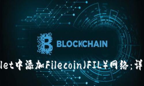 如何在TPWallet中添加Filecoin（FIL）网络：详细步骤与指南