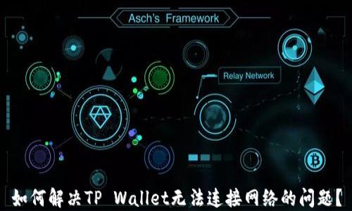 
如何解决TP Wallet无法连接网络的问题？