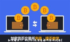 如何解决TP Wallet无法连接
