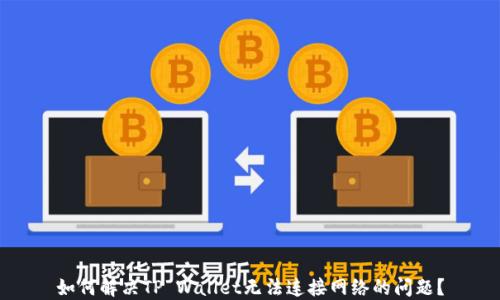 
如何解决TP Wallet无法连接网络的问题？