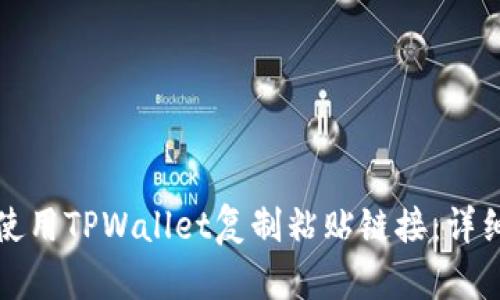 如何使用TPWallet复制粘贴链接：详细指南