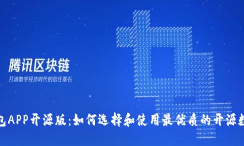 数字钱包APP开源版：如何选择和使用最优质的开源数字钱包
