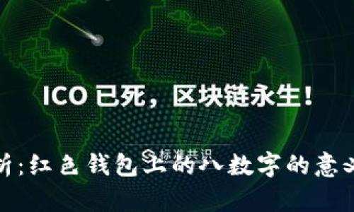 全面解析：红色钱包上的八数字的意义与象征
