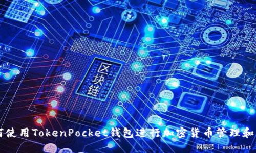 如何使用TokenPocket钱包进行加密货币管理和交易