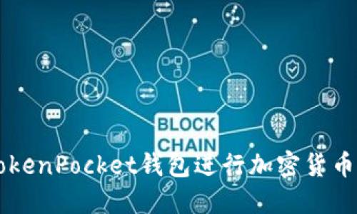 如何使用TokenPocket钱包进行加密货币管理和交易