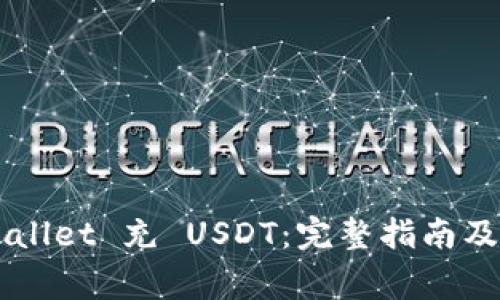 如何往 TP Wallet 充 USDT：完整指南及常见问题解答