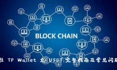 如何往 TP Wallet 充 USDT：完