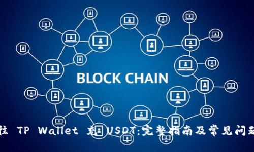 如何往 TP Wallet 充 USDT：完整指南及常见问题解答