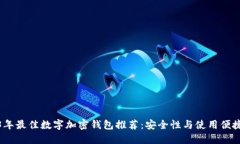 2023年最佳数字加密钱包推