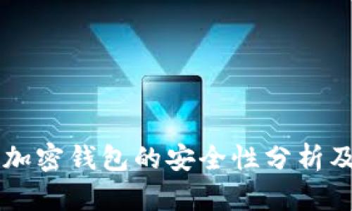 马来西亚加密钱包的安全性分析及使用指南