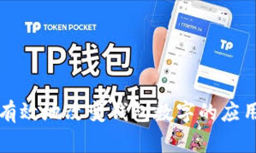 如何安全有效地改变钱包数字的应用软件推荐