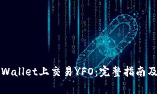 如何在TPWallet上交易YFO：完整指南及注意事项