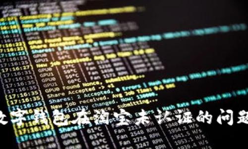 怎样解决数字钱包在淘宝未认证的问题：完整指南