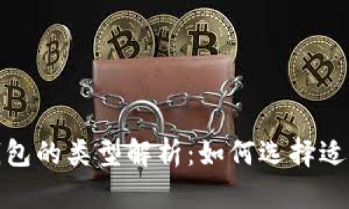 对公数字人民币钱包的类型解析：如何选择适合企业的数字钱包