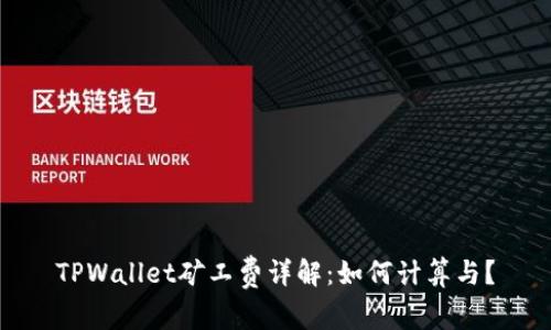 TPWallet矿工费详解：如何计算与？