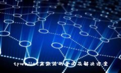 tpwallet未激活的含义及解决
