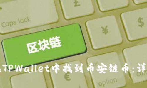 如何在TPWallet中找到币安链币：详细指南