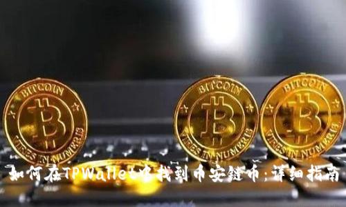 如何在TPWallet中找到币安链币：详细指南