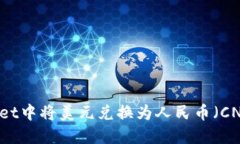 如何在TPWallet中将美元兑换