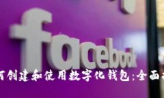 如何创建和使用数字化钱
