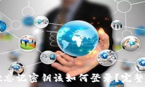   
TPWallet忘记密钥该如何登录？完整解决方案