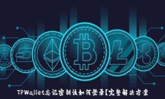   TPWallet忘记密钥该如何登