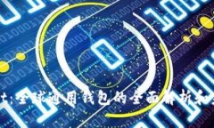 TPWallet：全球通用钱包的全