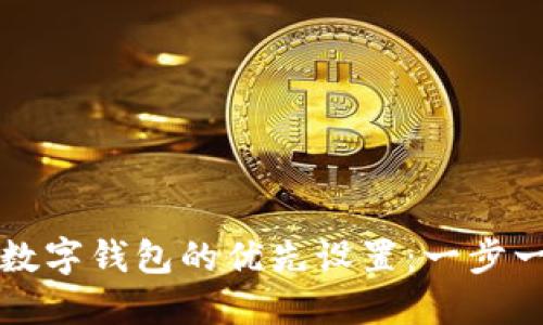 如何取消数字钱包的优先设置：一步一步的指导
