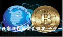 如何取消数字钱包的优先