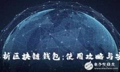  全面解析区块链钱包：使