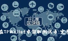 如何在TPWallet中领取测试币