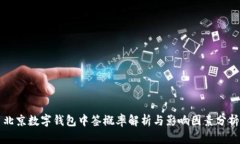 北京数字钱包中签概率解