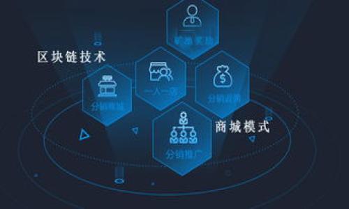 的优质
   如何通过TPWallet将美元提现为人民币 /  

相关关键词：
 guanjianci  TPWallet, 美元提现, 人民币兑换, 加密货币钱包 / guanjianci 

 引言 
 随着全球化的发展，越来越多的人开始使用加密货币来实现资产的多样化。TPWallet作为一款流行的加密货币钱包，支持多种币种的存储、交易和提现。这使得用户可以方便地管理他们的数字资产，并通过简单的操作将美元提现为人民币。然而，很多用户在使用TPWallet时，对美元提现和转换过程仍然有疑问。本文将详细介绍如何通过TPWallet将美元提现为人民币，并解答一些可能遇到的问题，帮助用户顺利完成交易。 

 问题1：TPWallet是什么？ 
 TPWallet是一款多链数字资产钱包，支持区块链上多种资产的存储和管理。用户不仅可以方便地存储自己的加密货币，还能通过它进行资产的交易。TPWallet的界面友好，功能强大，适合所有层次的用户。从初学者到专业投资者，都能在TPWallet中找到适合自己的功能。此外，TPWallet还与多家交易所合作，提供了快速、高效的交易服务，用户可以在这种安全的平台上轻松管理自己的数字资产。通过TPWallet，用户可以在不同的区块链之间进行转账，且操作简单快捷，极大地提高了用户的使用体验。 

 问题2：为什么选择将美元兑换成人民币？ 
 随着全球经济的不断发展，人民币在国际市场上的地位逐渐提升，很多用户在完成资产管理时选择将自己的美元转换为人民币。原因可以从以下几个方面进行分析：
1. 投资机会：人民币参与的市场正在持续扩大，尤其是在中国的证券市场、房地产市场等，选择将美元兑换为人民币，可以更好地配置个人投资组合。
2. 生活需求：许多用户在中国生活或工作，需要用人民币进行日常消费，因此，拥有一定的人民币资产变得必要。
3. 汇率波动：美元与人民币的汇率可能发生变化，用户可以在合适的时机选择兑换，以期获得更高的收益。
4. 政策变化：随着中国经济政策的不断变化，人民币的国际化进程也在加快。许多用户相信，人民币的潜力巨大，而选择持有人民币资产是一个不错的选择。 

 问题3：TPWallet如何提现美元？ 
 在TPWallet中提现美元的操作流程相对简单，但用户需要提前准备好相关资料，确保提现能够顺利进行。具体步骤为：
1. 登录TPWallet账户：首先，用户需使用个人账号登录TPWallet平台，确保账户安全。
2. 选择提现功能：在账户界面，用户可以找到“提现”或“转出”选项。找到后点击进入。
3. 选择货币类型：用户需选择提现的货币类型，这里选择“美元”。
4. 输入提现金额：在页面弹出的输入框中，用户需要填写需要提现的美元金额。需注意按照TPWallet的最低提现要求进行操作。
5. 提交申请：完成金额填写后，用户需点击“提交”按钮，系统会处理用户的请求，并将提现申请提交给后台审核。用户需耐心等待。
6. 确认到账：一旦账户审核通过，用户将会收到系统发送的通知，美元提现到用户的关联账户（如银行账户或其他支付方式）上合适的时间。 

 问题4：如何将提取的美元转换为人民币？ 
 将提现到手的美元转换为人民币有多种方式，用户可以根据自身情况选择最合适的渠道：
1. 银行兑换：许多银行提供外币兑换服务，用户可以直接将美元存入银行并请求兑换成人民币。受限于银行的汇率，用户可以选择合适的时机进行兑换，以获得更好的汇率。
2. 第三方支付平台：一些支付平台（如支付宝、微信等）提供外币兑换功能。用户只需将美元通过平台提现，再选择兑换成人民币就能轻松完成。
3. 交易所兑换：在一些大型数字货币交易所，用户可以将美元通过交易对插入市场，然后选择与人民币的交易对完成兑换。此方式通常汇率相对较好，但需要注意相关的手续费。
4. 钱包兑换：通过TPWallet类数字钱包，某些情况下可直接在平台内进行跨币种兑换，简化了操作的复杂性。 

 问题5：TPWallet提现美元有哪些注意事项？ 
 在TPWallet提现美元时，用户需注意以下事项：
1. 较高的提现手续费：确保了解TPWallet的相关费用结构，避免因手续费而影响实际到账金额。
2. 汇率变化：在进行提现和兑换操作时，汇率可能会波动，用户需时刻关注美元对人民币的汇率动态，以便选择合适的时间进行交易。
3. 账户安全：确保TPWallet账户的安全性，包括验证码、二次验证等，以避免被盗用或遭受安全风险。
4. 法规政策：在进行跨区域交易时，用户需遵守所在地区的法律法规，确保自身行为的合法性。
5. 客户服务：如在提现过程中遇到问题，用户可以尽快联系TPWallet的客服团队，获取专业的帮助与指导。 

 问题6：TPWallet的用户反馈及常见问题有哪些？ 
 使用TPWallet的用户反馈较为正面，许多人认为其操作界面简洁、功能较全，适合各类用户需求。然而，有些用户在使用中仍会遇到一些问题。以下是几个常见问题：
1. 提现速度：部分用户反映提现到账时间较长，特别在高峰期可能延迟。因此，选择合适的时间进行提现可以 minim 减少等候时间。
2. 客服响应问题：在遇到紧急情况时，有些用户表示客服响应时间较长。建议用户在问题不紧急时耐心等待，确保信息的准确传递。
3. 安全性问题：用户对账户安全性有所顾虑，建议用户定期更换密码并开启账户安全保护，降低风险。
4. 汇率折扣：很多用户关注汇率的波动及交易所、银行的汇率差异。在选择兑换的时候，提前进行信息的收集与市场调研，可以更好地进行选择。
5. 功能特性：用户在使用中可能对某些功能不明了，TPWallet的官方网站和社群通常会提供详尽的教程与帮助，用户可以参考相关资料来加深对平台的理解。 

总结：通过以上六个相关问题的讨论，希望能为用户在TPWallet提现美元并兑换成人民币的过程中提供帮助和指导，让您更好地管理自己的数字资产。