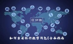 如何查看银行数字钱包？