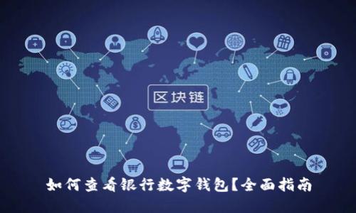 如何查看银行数字钱包？全面指南