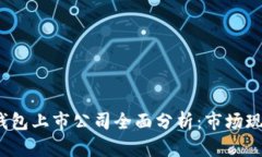 2023年加密钱包上市公司全