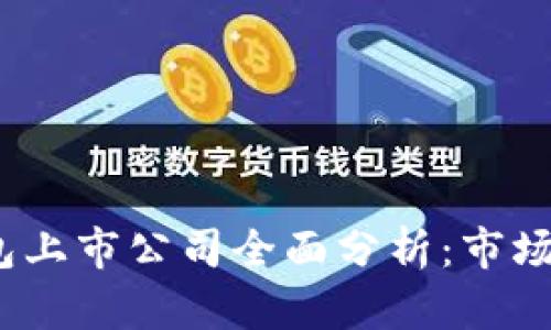 2023年加密钱包上市公司全面分析：市场现状与未来前景