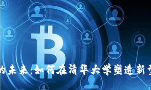 品位/品位

数字钱包的未来：如何在清华大学塑造新型支付方式