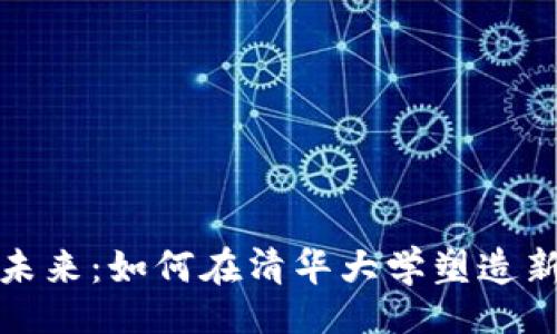 品位/品位

数字钱包的未来：如何在清华大学塑造新型支付方式