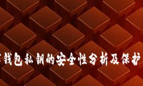 数字钱包私钥的安全性分析及保护策略