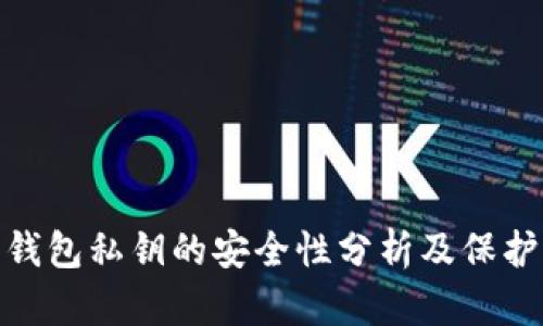 数字钱包私钥的安全性分析及保护策略