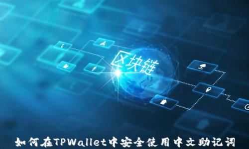 
如何在TPWallet中安全使用中文助记词