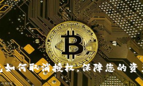 TP钱包如何取消授权，保障您的资产安全