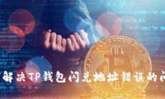 如何解决TP钱包闪兑地址错