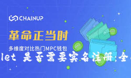 TPWallet 是否需要实名注册：全面解析
