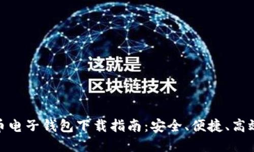 数字货币电子钱包下载指南：安全、便捷、高效的选择