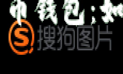 中国版数字货币钱包：如何选择与使用