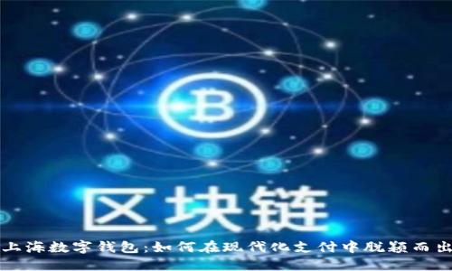 上海数字钱包：如何在现代化支付中脱颖而出